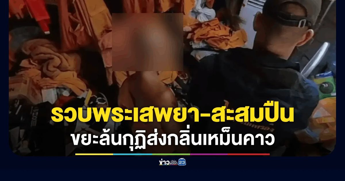 บุกจับพระเสพยาบ้าในกุฏิ ผงะซุกปืน-กระสุนปืนรวม 41 นัด