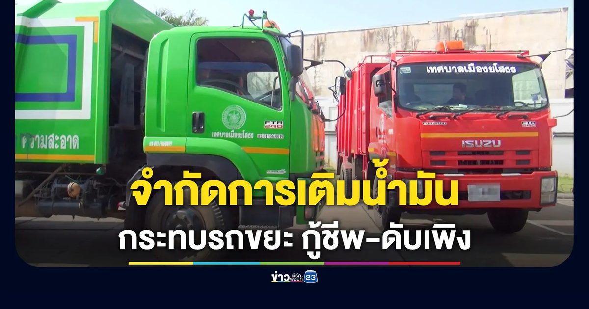 จำกัดเติมน้ำมัน กระทบรถเก็บขยะ รถกู้ชีพกู้ภัย-รถดับเพลิง
