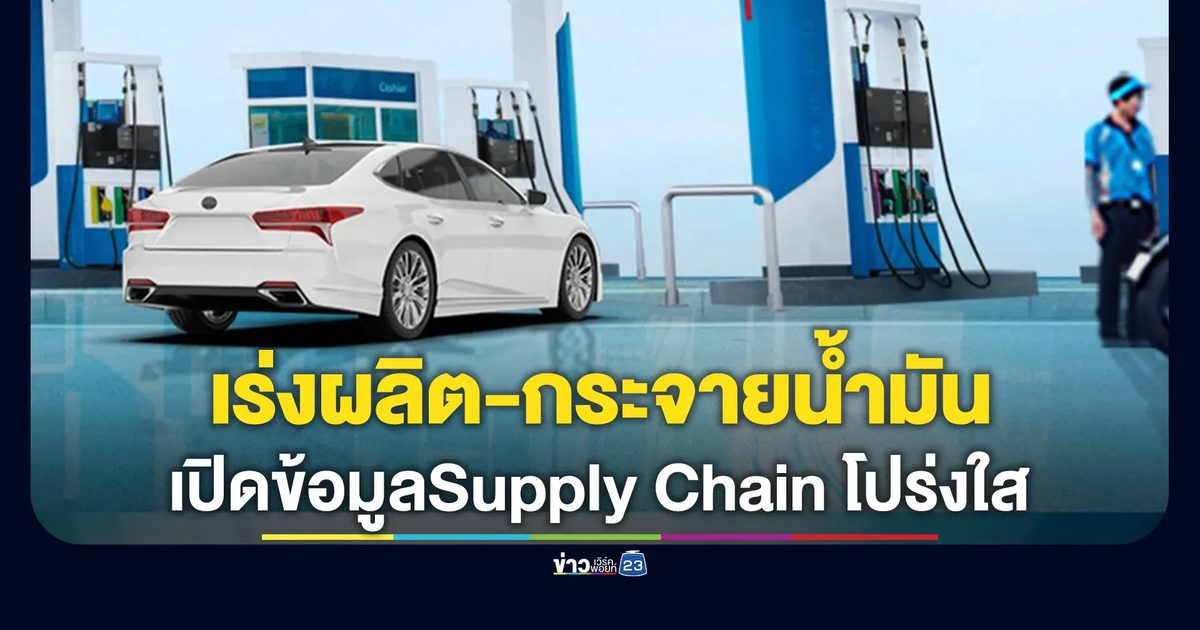 ปตท.เร่งผลิต-กระจายน้ำมันทั่วประเทศ พร้อมเปิดข้อมูลปริมาณน้ำมัน Supply Chain อย่างโปร่งใส