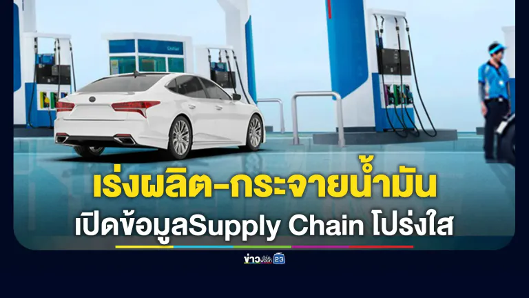 ปตท.เร่งผลิต-กระจายน้ำมันทั่วประเทศ พร้อมเปิดข้อมูลปริมาณน้ำมัน Supply Chain อย่างโปร่งใส