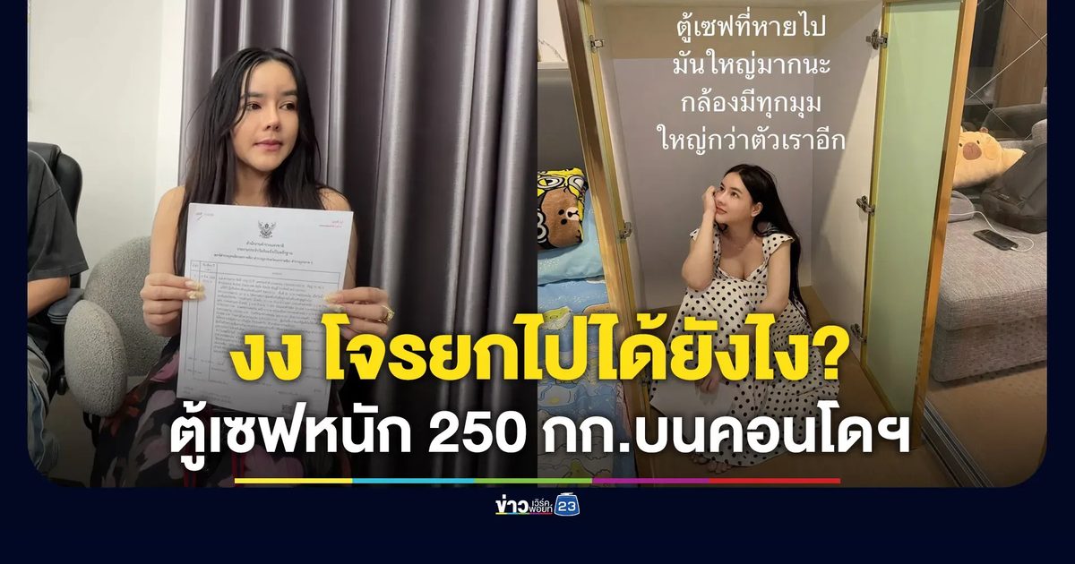 อินฟลูฯสาวงง ตู้เซฟหนัก 250 กก.ถูกโจรขโมยไปจากคอนโดมิเนียม