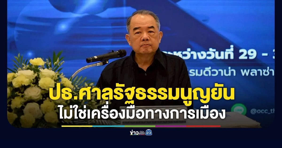 ปธ.ศาลรัฐธรรมนูญยัน ไม่ใช่เครื่องมือทำลายศัตรูทางการเมือง