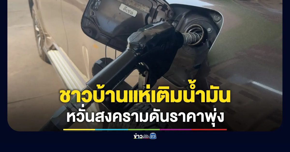ชาวเชียงใหม่แห่เติมน้ำมัน หวั่นสงครามในตะวันออกกลางดันราคาพุ่ง