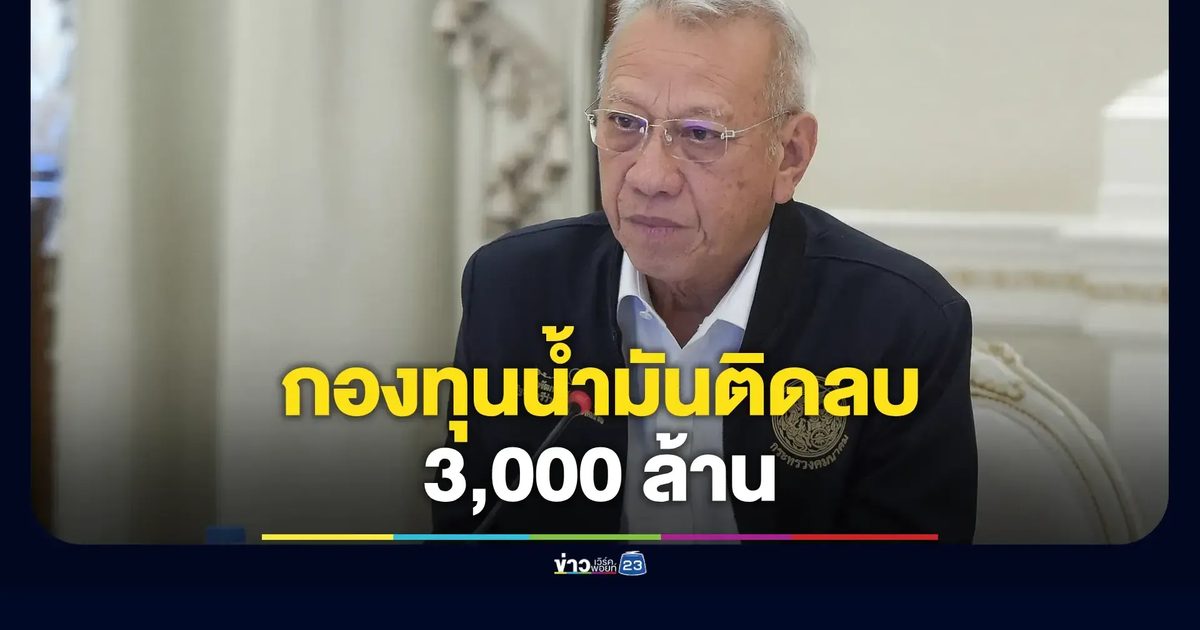 รมว.คมนาคม ยอมรับกองทุนน้ำมันติดลบหนักเซ่นพิษสงคราม