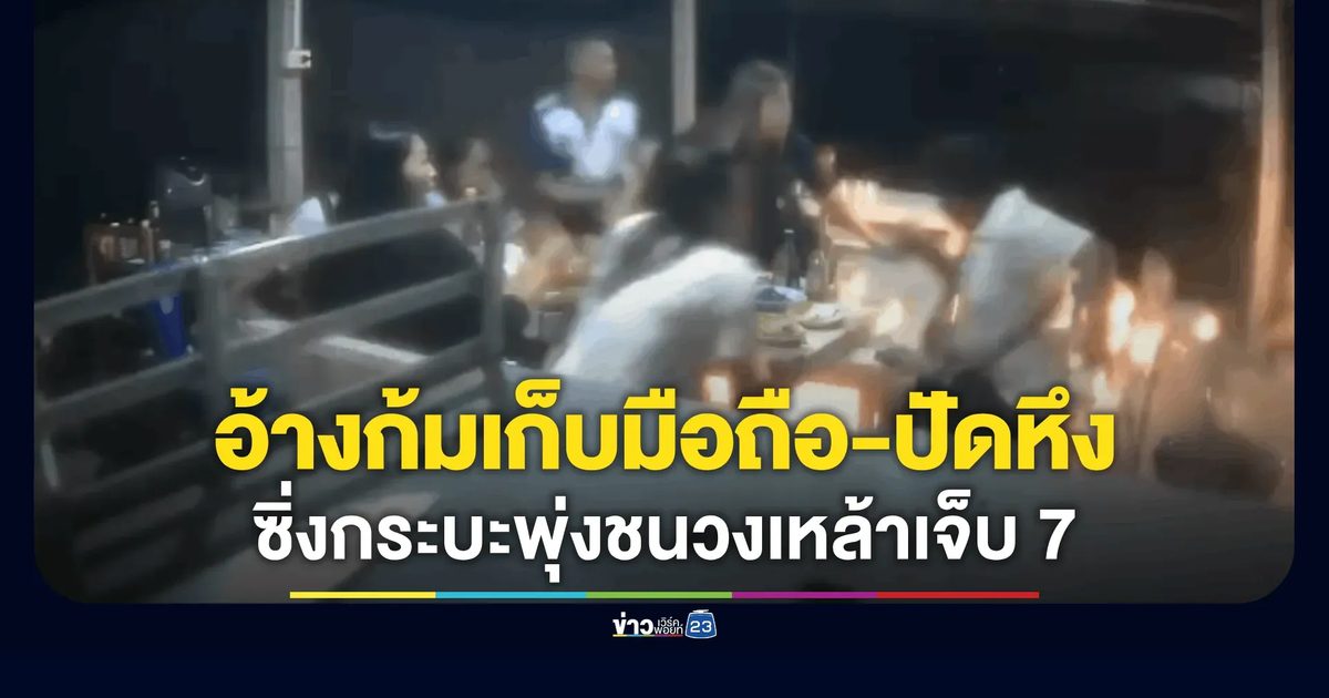 ชายวัย 62 ซิ่งกระบะพุ่งชนวงเหล้าเจ็บระนาว 7 ราย
