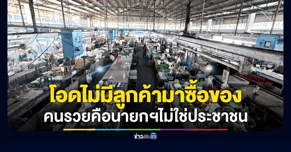 วิกฤติน้ำมันขึ้นแม่ค้าตลาดสดโอดไม่มีลูกค้ามาซื้อของ แบกรับต้นทุนที่สูงขึ้นไม่กล้าขึ้นราคาเพราะกลัวลูกค้าหนี
