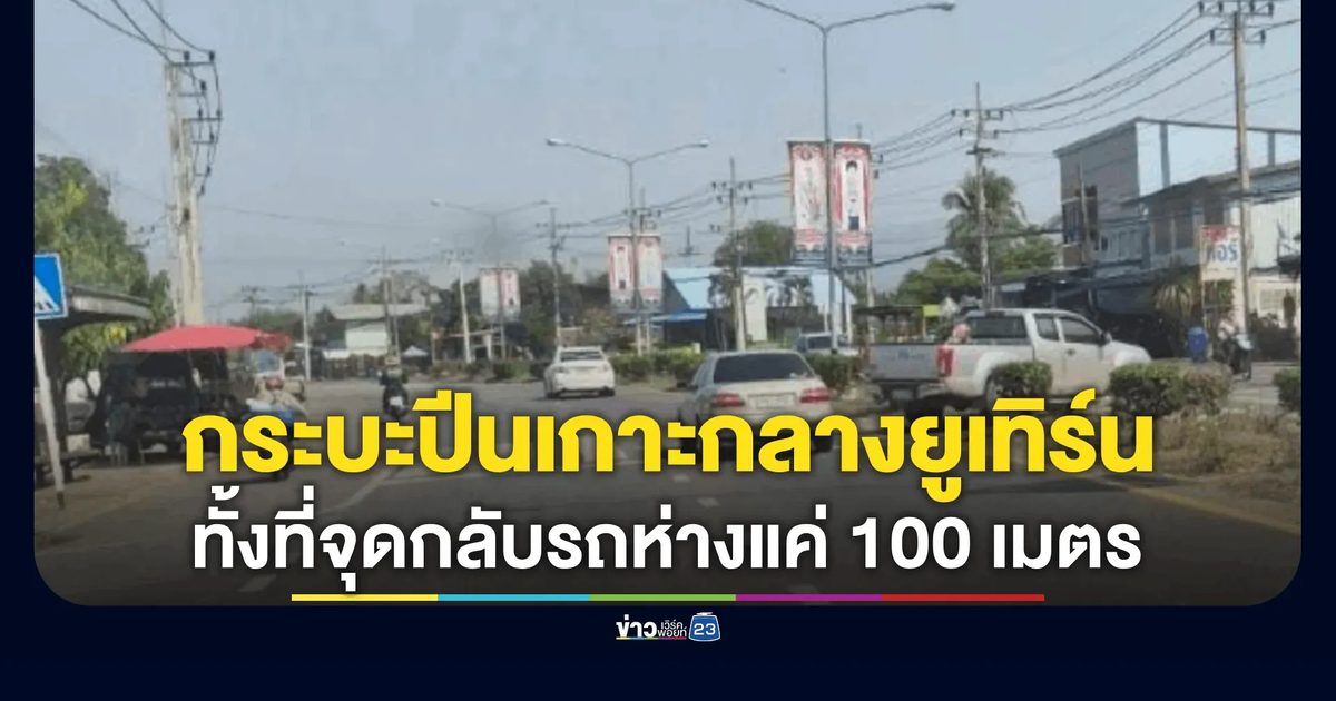 กระบะมักง่ายปีนเกาะกลางยูเทิร์น ทั้งที่จุดกลับรถห่างแค่ 100 เมตร