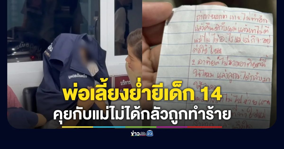 บุกช่วยเด็ก 14 ถูกพ่อเลี้ยงละเมิด