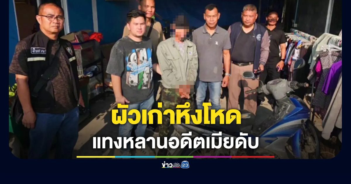 ผัวเก่าหึงโหด เมียพาผัวใหม่เข้าบ้าน ทะเลาะกันรุนแรง หลานเข้าเคลียร์ โดนแทงดับ