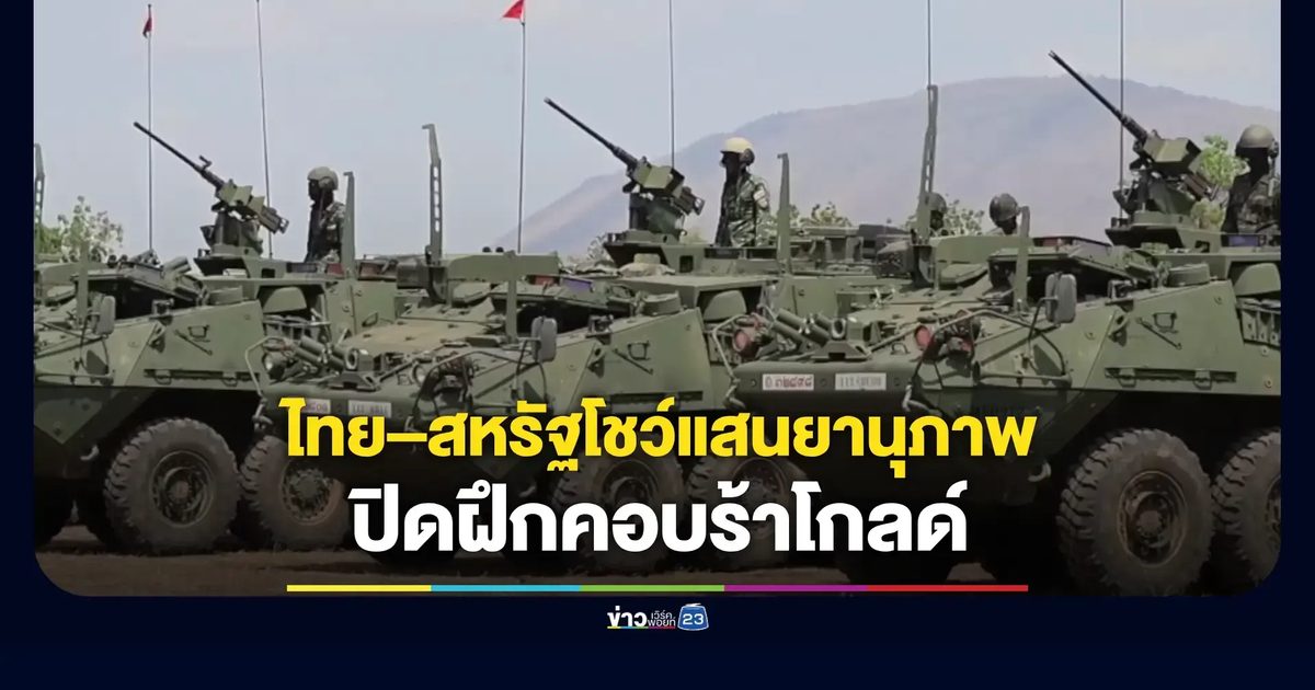พิธีปิดคอบร้าโกลด์ 2026 โชว์ฝึกยุทธวิธียิงจริง ไทย–สหรัฐ–เกาหลีร่วมกำลัง