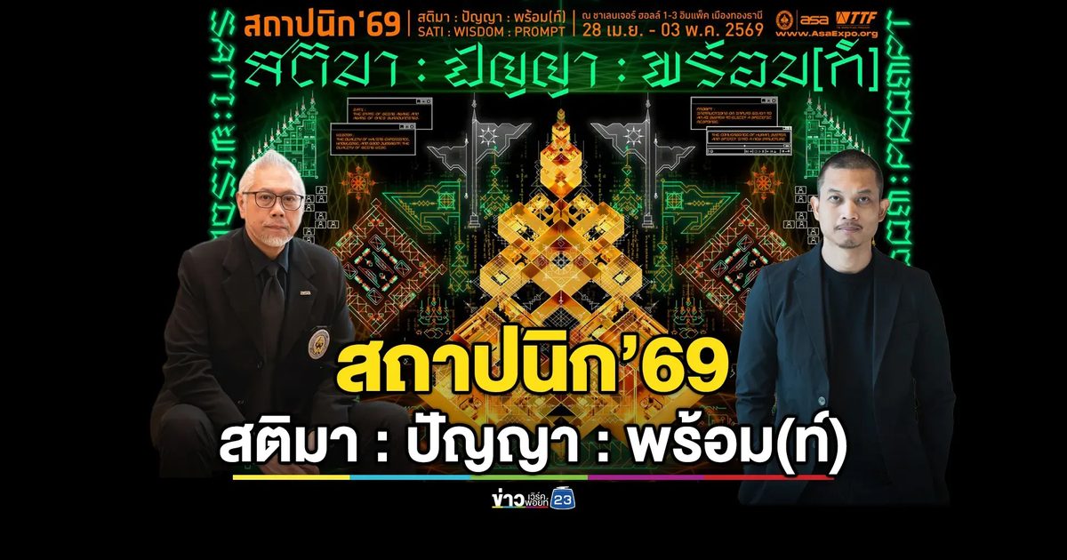 “สติมา : ปัญญา : พร้อม(ท์)” ไฮไลต์นิทรรศการงานสถาปนิก’69
