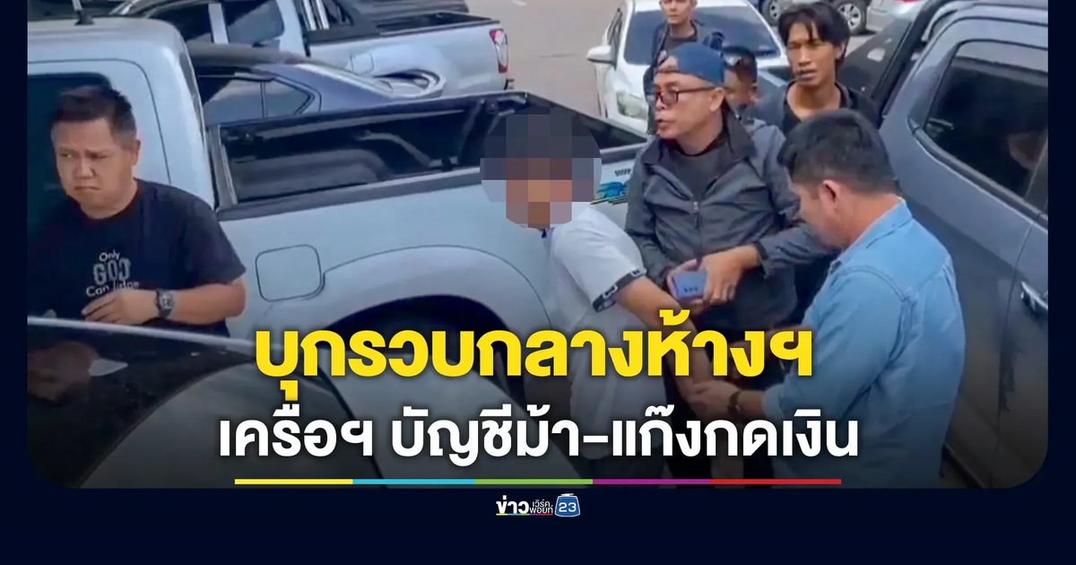 รวบ 8 รายเครือข่ายบัญชีม้า-แก๊งกดเงิน จับค่าห้างฯ ขณะกำลังแบ่งเงิน