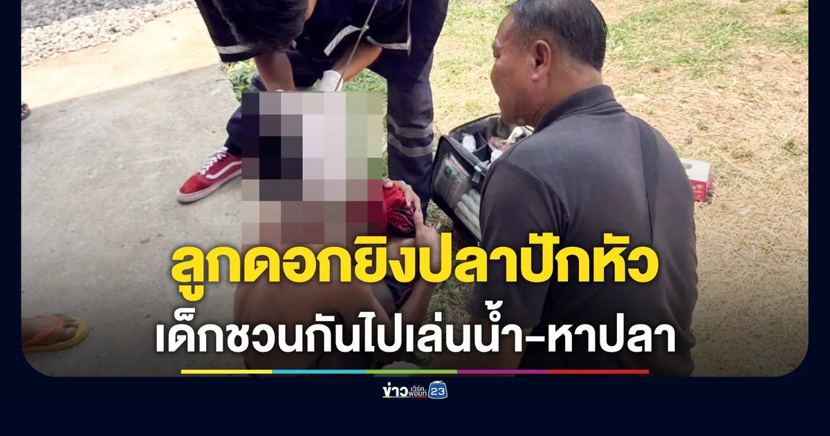 พลาดทำปืนยิงปลาลั่น ลูกดอกปักกลางหัวเพื่อน