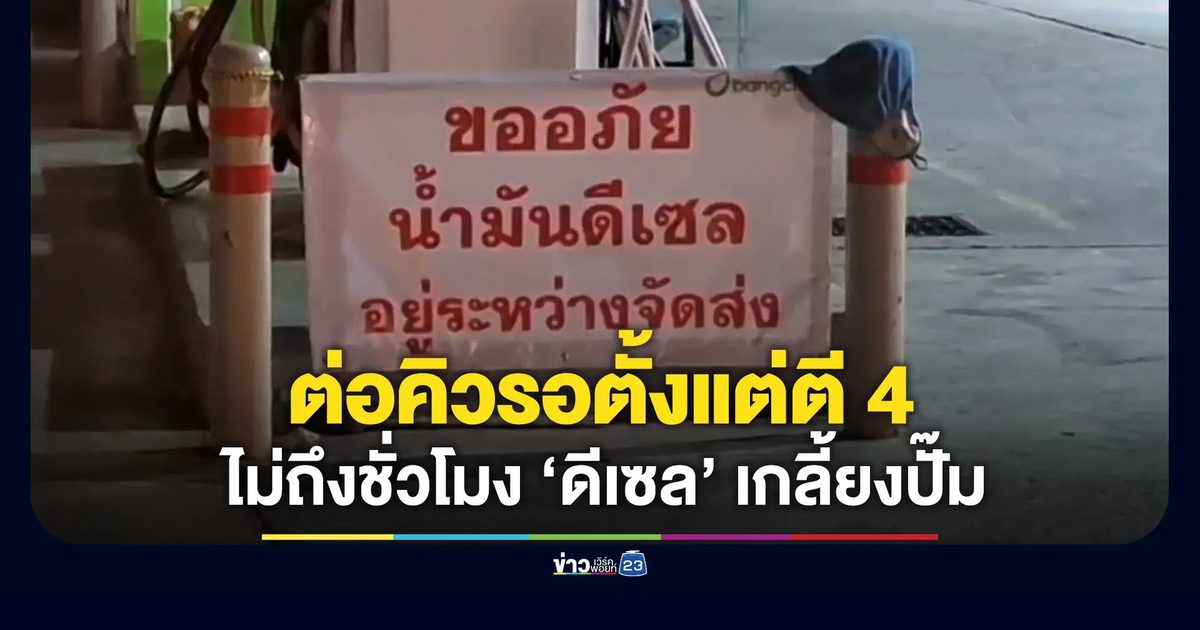 ต่อคิวรอตั้งแต่ตี 4 ไม่ถึงชั่วโมง “ดีเซล” เกลี้ยง