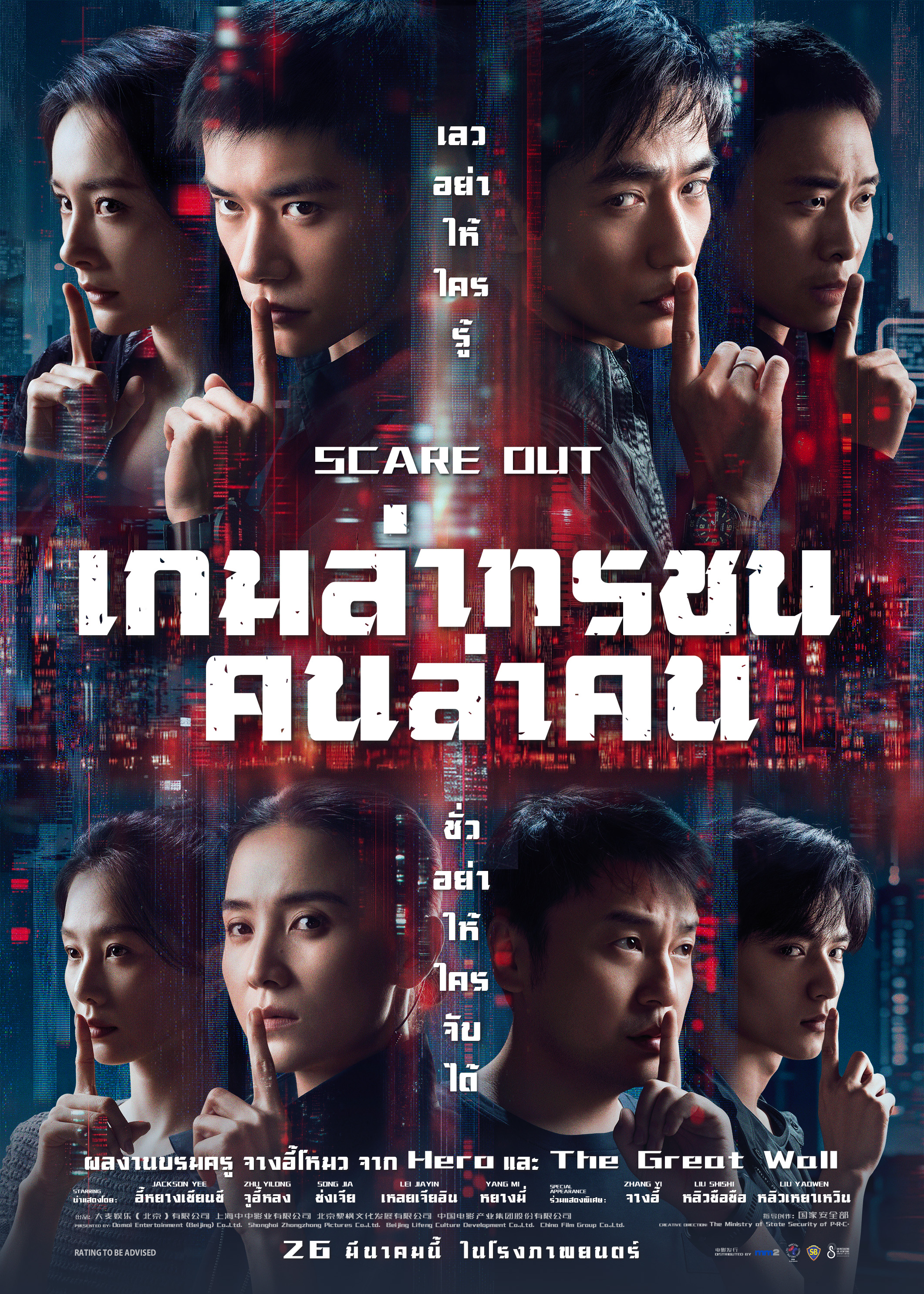 Scare Out: เกมล่าทรชน คนล่าคน ปล่อยตัวอย่างและโปสเตอร์แล้ว