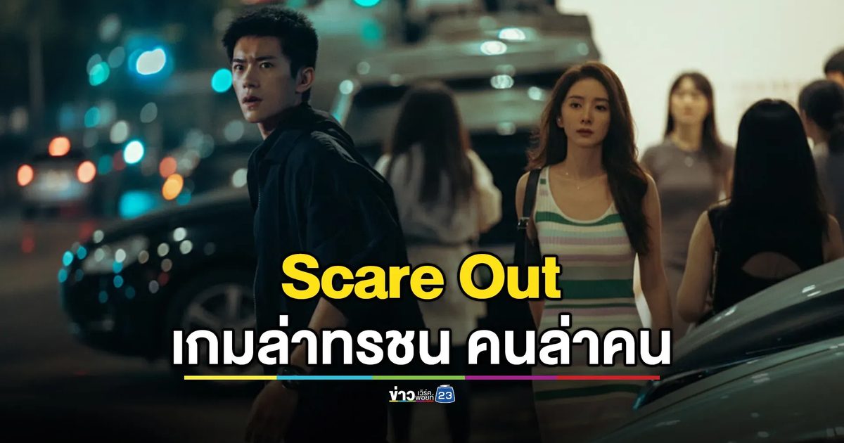 Scare Out: เกมล่าทรชน คนล่าคน ปล่อยตัวอย่างและโปสเตอร์แล้ว