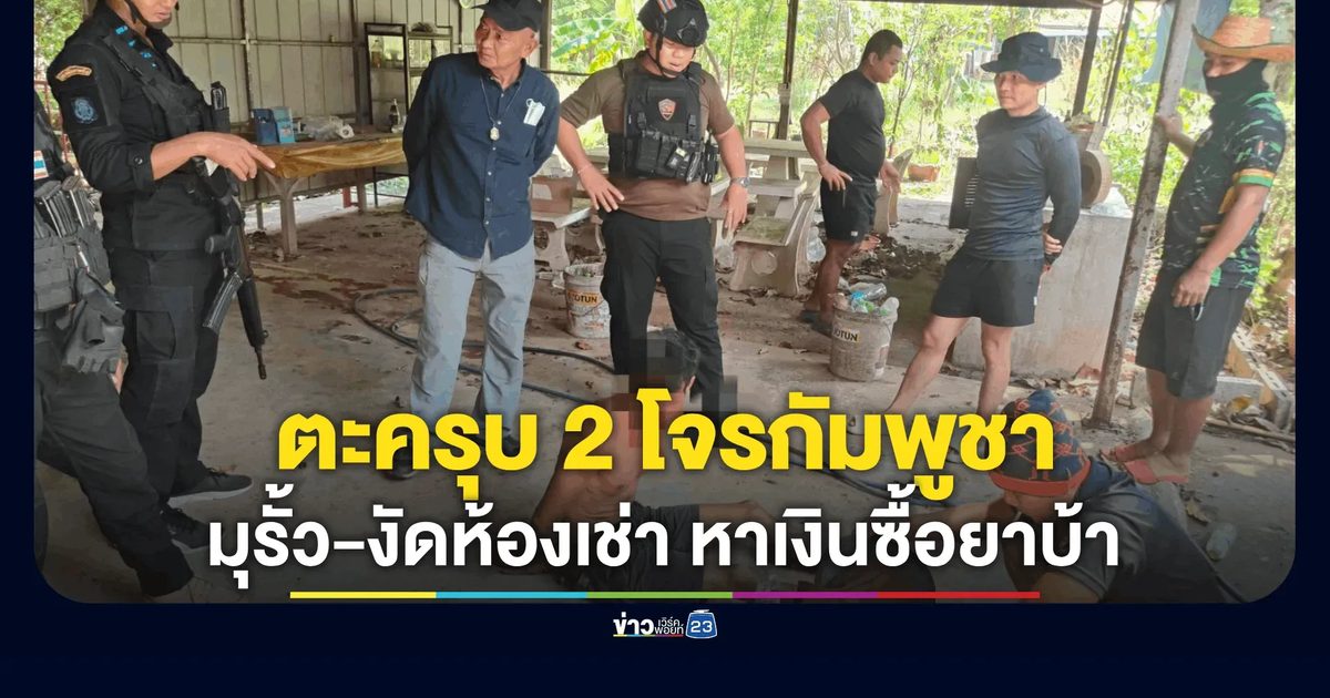 รวบ 2 เขมรเหิม มุดรั้วชายแดนลักทรัพย์ชาวบ้าน