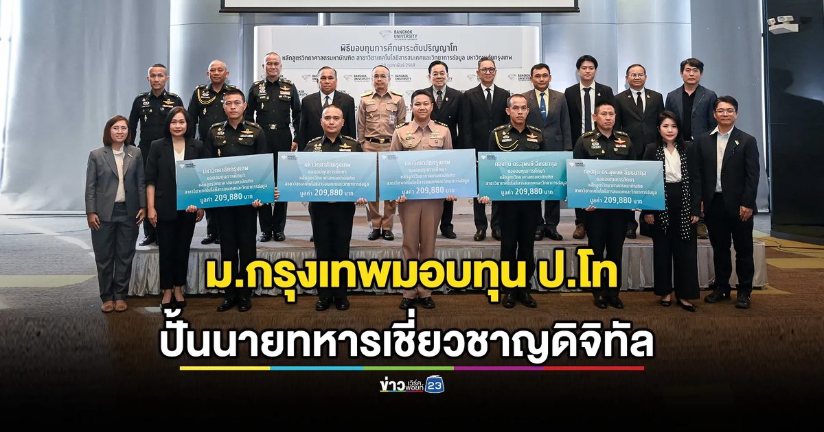 เสริมเกราะความมั่นคงชาติ ม.กรุงเทพ จับมือ กองทุน ดร.สุพงษ์ฯ มอบทุน ป.โท ด้าน IT & Data Science 5 นายทหาร