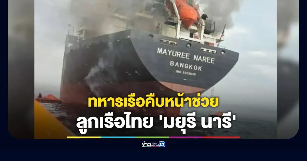กองทัพเรือยัน 3 ลูกเรือไทย "มยุรี นารี" ยังมีชีวิต!