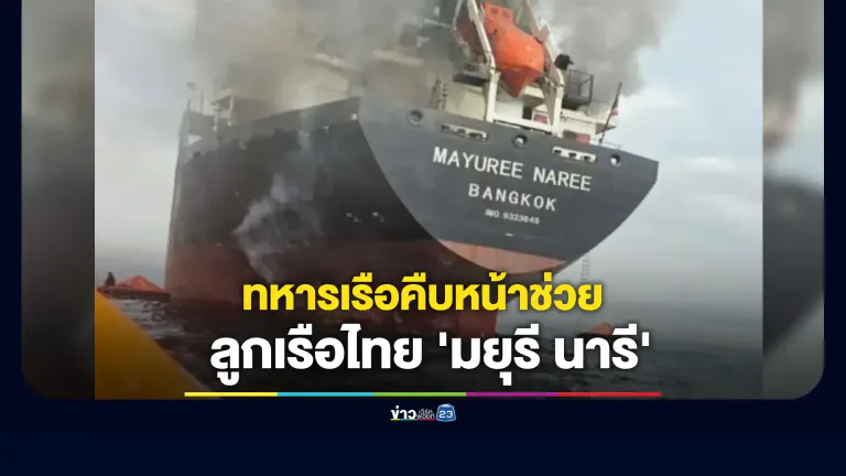 กองทัพเรือยัน 3 ลูกเรือไทย "มยุรี นารี" ยังมีชีวิต!