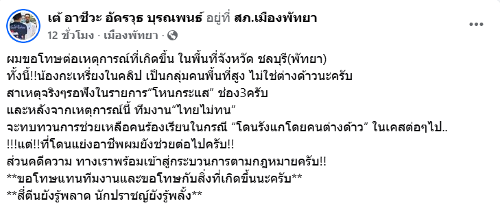 สี่ตีนยังรู้พลาด! “เต้ อาชีวะ” ขอโทษปมดราม่า “เฮียตี๋” ตบหนุ่มกะเหรี่ยง