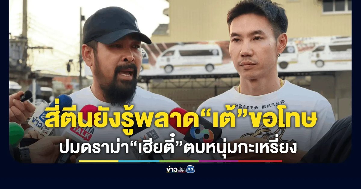 สี่ตีนยังรู้พลาด! “เต้ อาชีวะ” ขอโทษปมดราม่า “เฮียตี๋” ตบหนุ่มกะเหรี่ยง