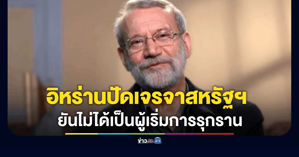 อิหร่าน ปัดเจรจาสหรัฐฯ ยันกองทัพแค่ปกป้องอธิปไตย