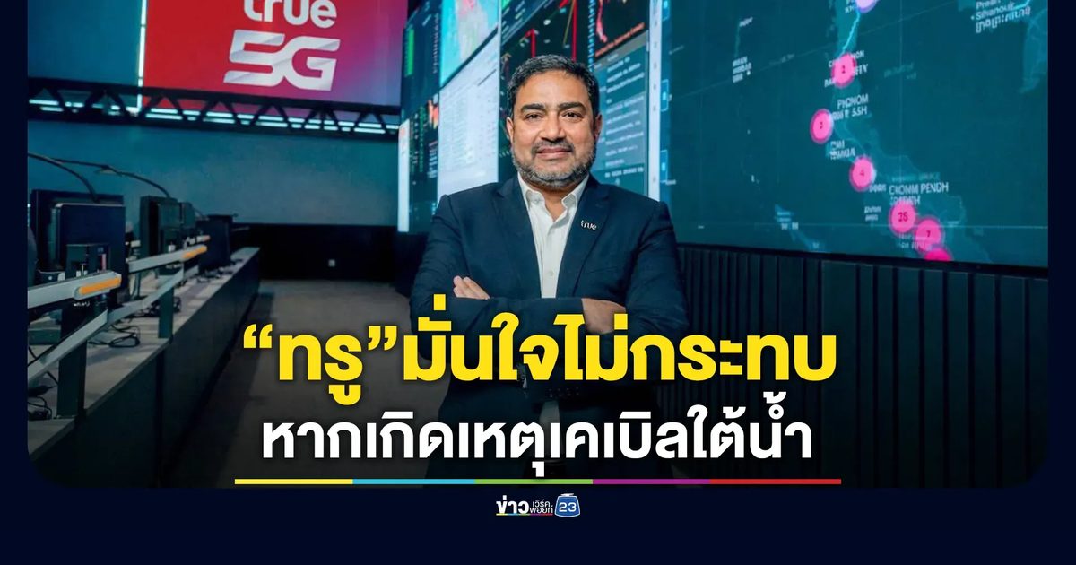 ทรู คอร์ปอเรชั่น มั่นใจหากเกิดเหตุเคเบิลใต้น้ำตะวันออกกลาง จะไม่กระทบบริการอินเทอร์เน็ตลูกค้าทรู