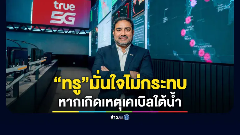 ทรู คอร์ปอเรชั่น มั่นใจหากเกิดเหตุเคเบิลใต้น้ำตะวันออกกลาง จะไม่กระทบบริการอินเทอร์เน็ตลูกค้าทรู