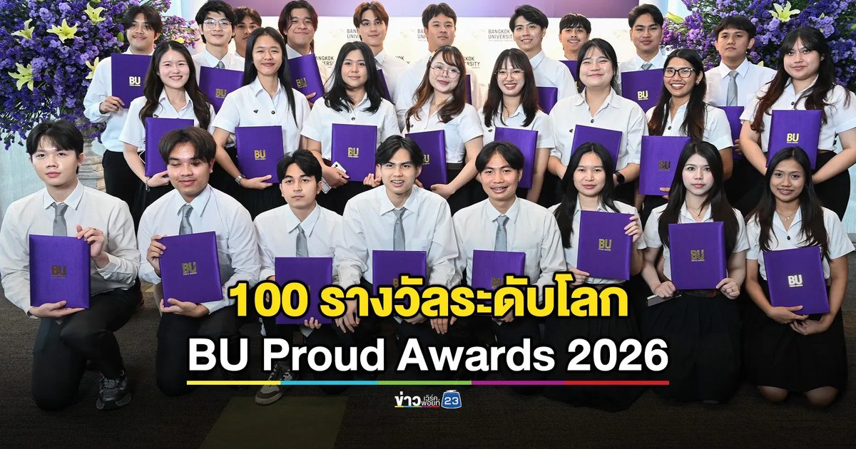 ม.กรุงเทพ จัดใหญ่! เชิดชู 100 รางวัลระดับโลก