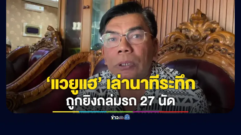 “สส.กมลศักดิ์” เล่าวินาทีระทึก ถูกยิงถล่มรถ 27 นัด