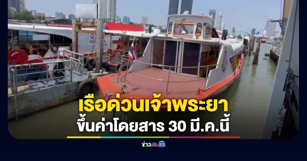 เรือด่วนเจ้าพระยาปรับค่าโดยสารทุกเส้นทาง