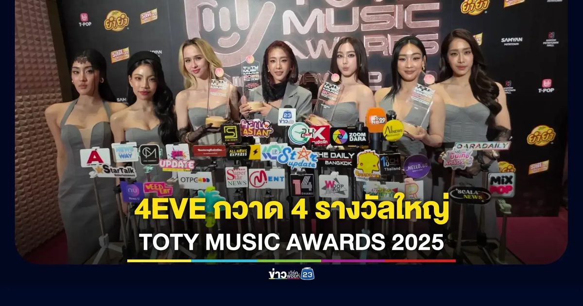 4EVE ผงาดกวาด 4 รางวัลรวดบนเวที TOTY 2025