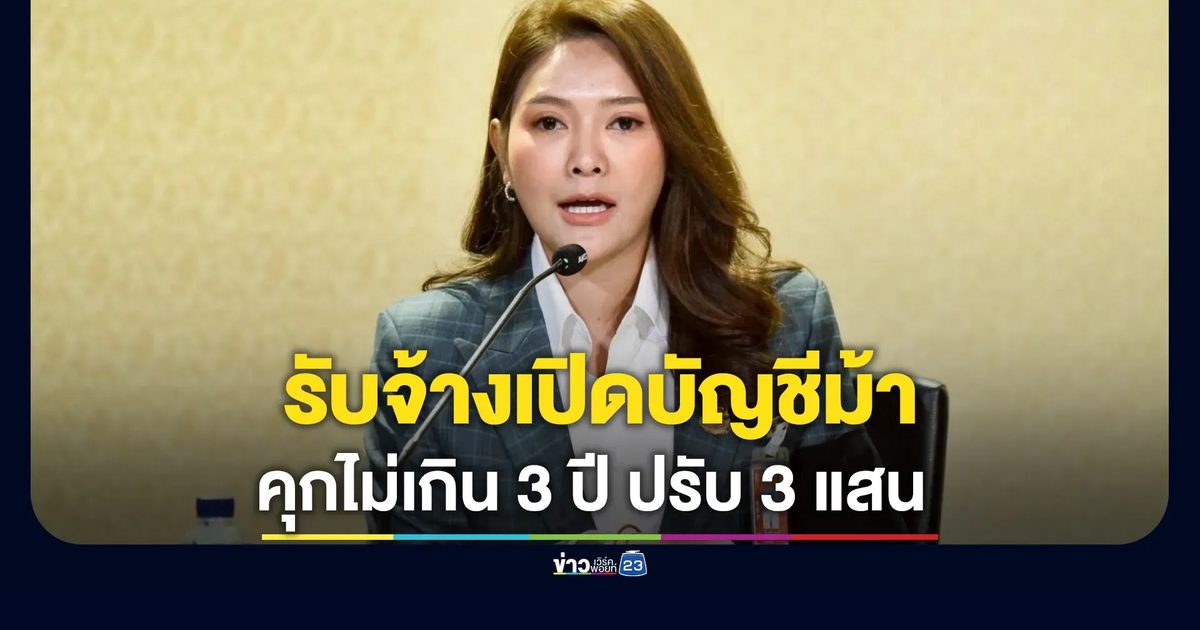รัฐฯ เตือน ปชช."รับจ้างเปิดบัญชีม้า"เจอคุกไม่เกิน 3 ปี ปรับ 3 แสน