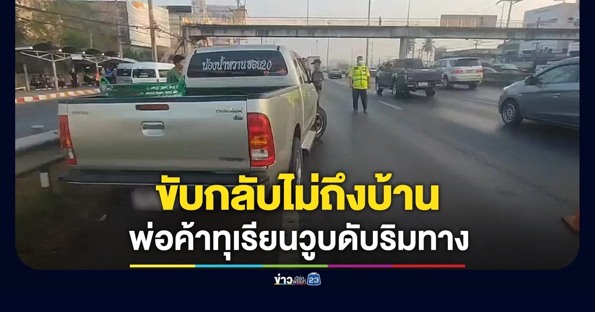 ขับกลับไม่ถึงบ้าน พ่อค้าทุเรียนวูบดับริมทาง