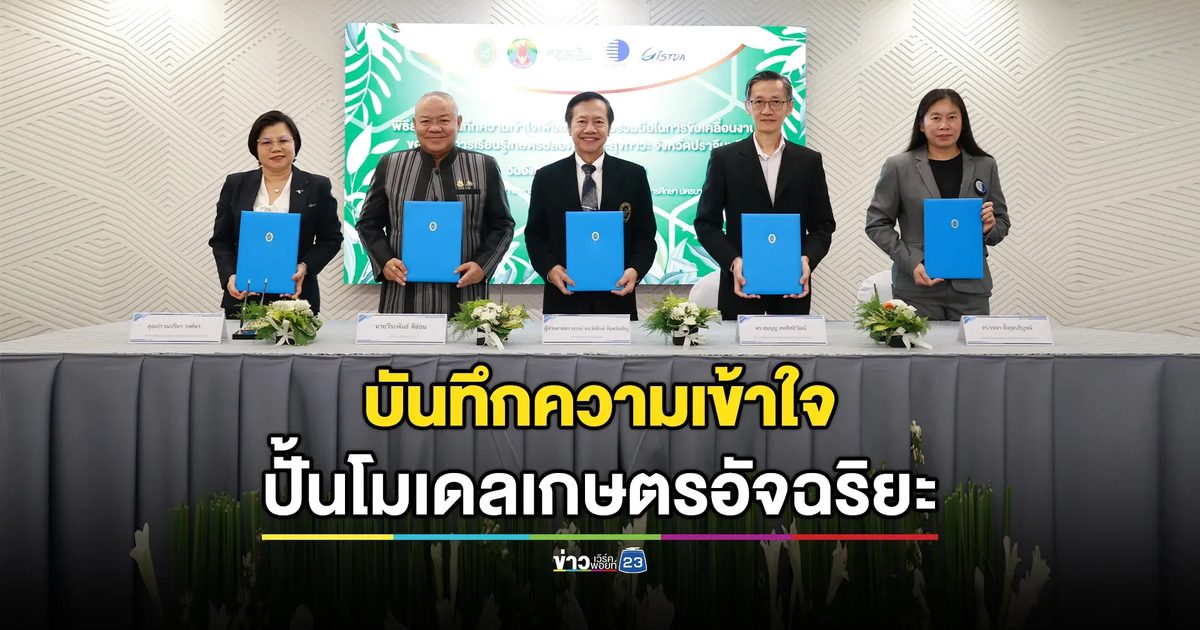 สวนดุสิตผนึก 5 ยักษ์ใหญ่ ปั้นโมเดลเกษตรอัจฉริยะ