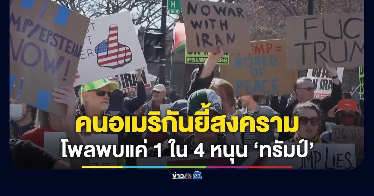 โพลชี้คนอเมริกันแค่ 1 ใน 4 หนุนสงครามโจมตีอิหร่าน