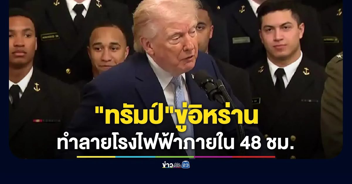 "ทรัมป์"ขู่ทำลายโรงไฟฟ้าอิหร่านภายใน 48 ชม.