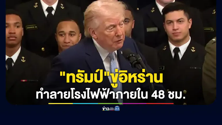 "ทรัมป์"ขู่ทำลายโรงไฟฟ้าอิหร่านภายใน 48 ชม.