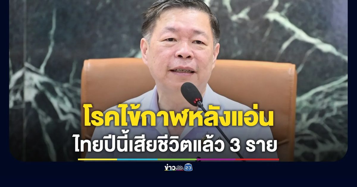 เฝ้าระวัง"โรคไข้กาฬหลังแอ่น"ในไทยปีนี้เสียชีวิตแล้ว 3 ราย