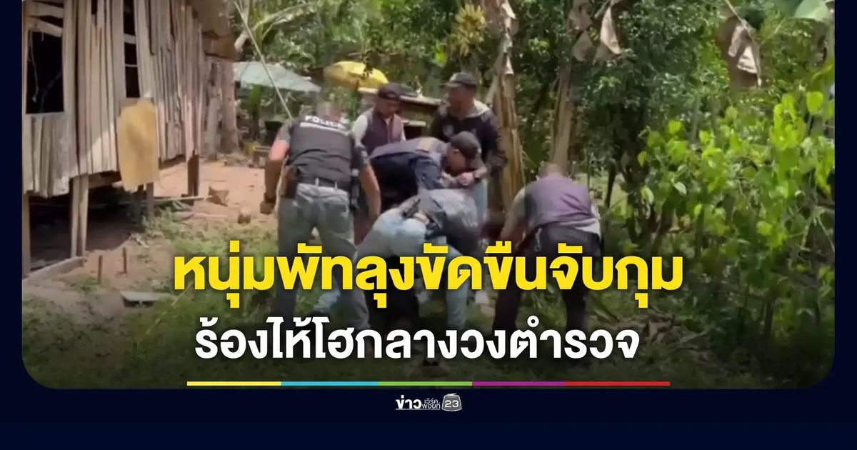 หนุ่มพัทลุงขัดขืนจับกุม ร้องไห้โฮกลางวงตำรวจ