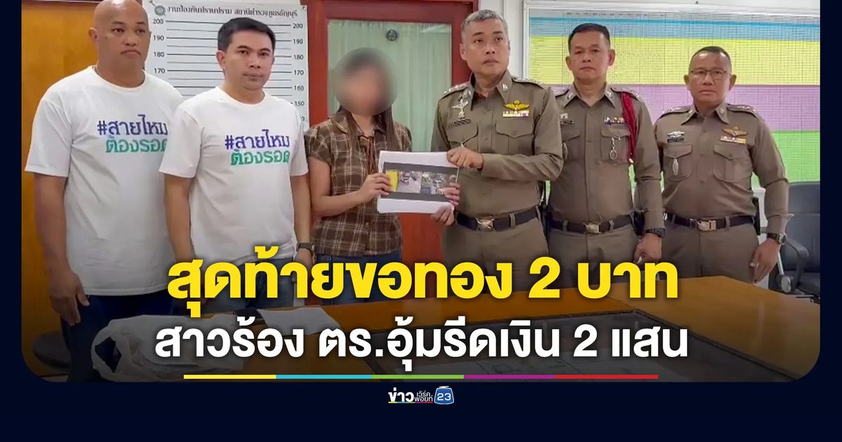 ตำรวจอุ้มรีดเงิน 2 แสน สุดท้ายขอทอง 2 บาท