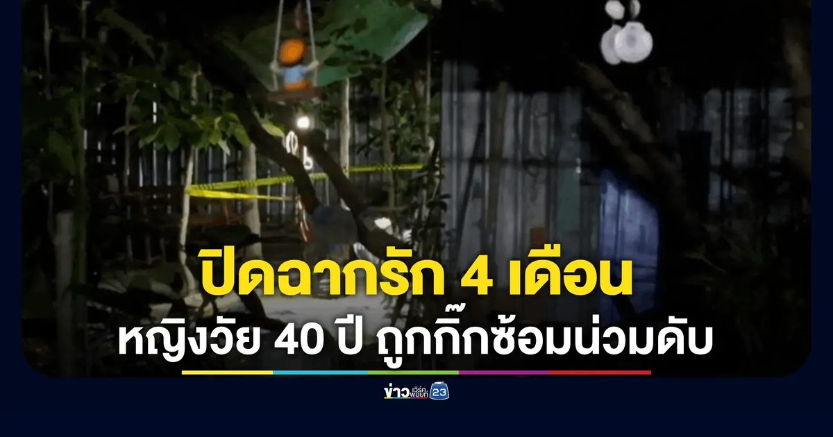 หญิงวัย 40 ปี ถูกกิ๊กซ้อมน่วมสิ้นใจคาบ้าน