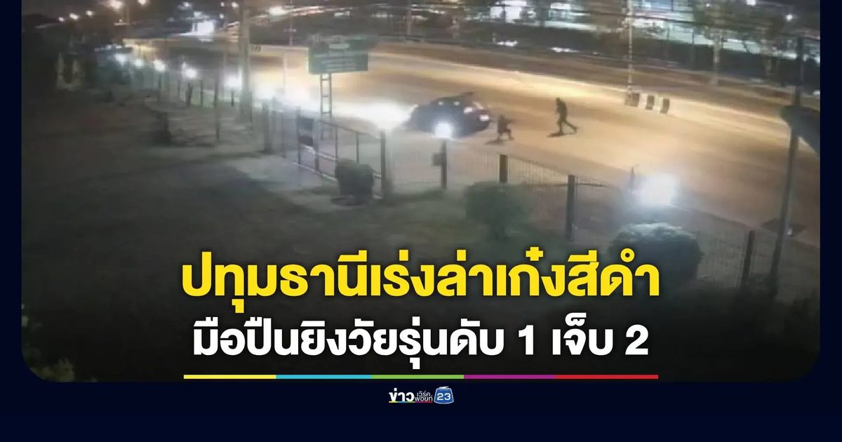 วจป.เผยเก๋งสีดำร่วมก่อเหตุ ดักยิงวัยรุ่นบริเวณสะพานคลอง 11 'รังสิต–นครนายก'
