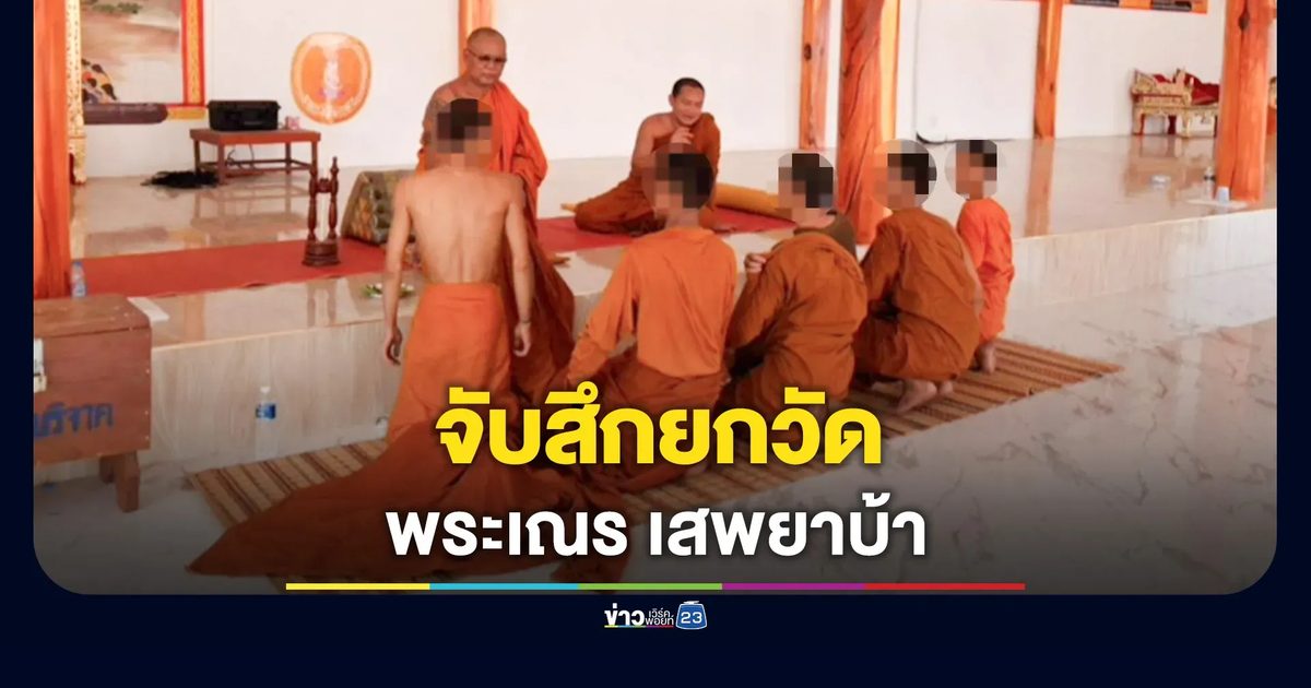 จับสึกยกวัด รวบ 5 พระเณรลูกวัด มั่วสุมเสพยาบ้า