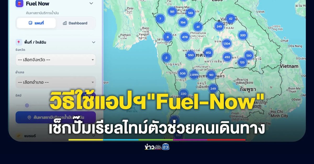 เปิดวิธีใช้แอปฯ "Fuel-Now" เช็กปั๊มน้ำมันเรียลไทม์ทั่วไทย