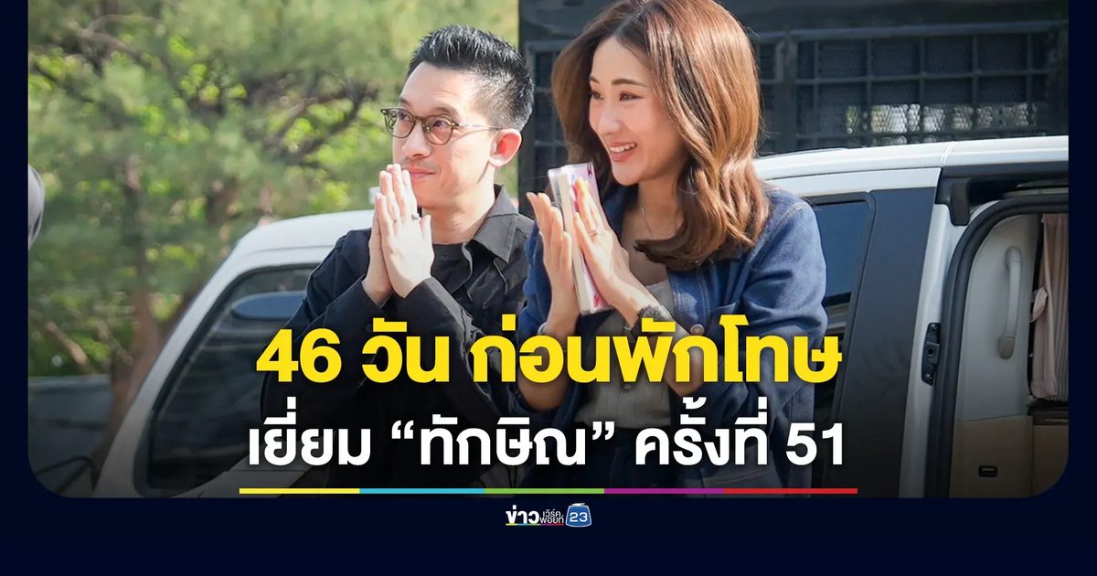 “เอม-สามี” เยี่ยม “ทักษิณ” ครั้งที่ 51 นับถอยหลัง 46 วันก่อนพักโทษ