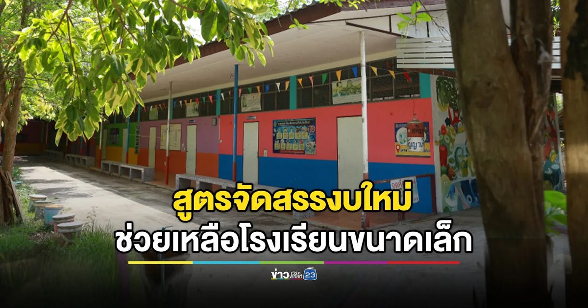Sandbox สูตรจัดสรรงบใหม่ แก้โจทย์ความเหลื่อมล้ำ "โรงเรียนขนาดเล็ก-พื้นที่ห่างไกล"