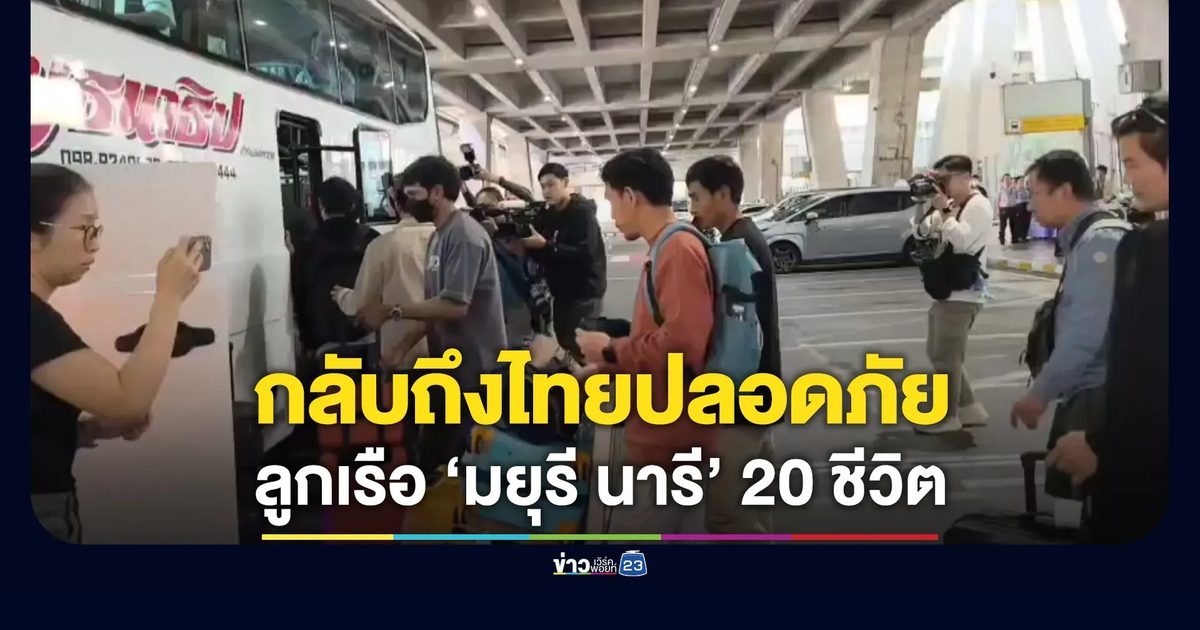 ลูกเรือ “มยุรี นารี” 20 ชีวิตถึงไทยโดยสวัสดิภาพ - ญาติมารอแต่ยังไม่ได้เจอ