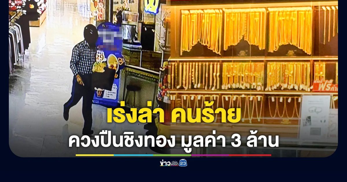เร่งล่าคนร้ายควงปืนชิงทองห้างดังนครปฐม